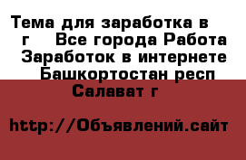 Тема для заработка в 2016 г. - Все города Работа » Заработок в интернете   . Башкортостан респ.,Салават г.